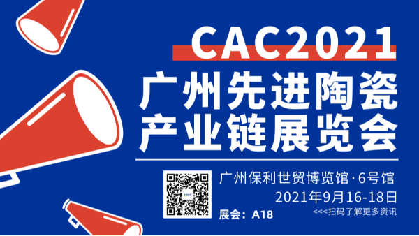 2021广州国际先进陶瓷展CAC黄色APP免费下载蜜桃欢迎您